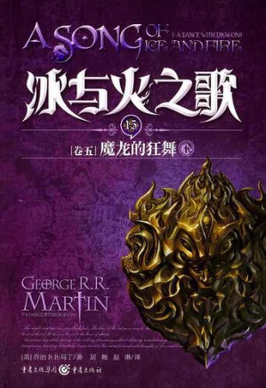 冰与火之歌(15) 卷五(下)（George R. R. Martin   乔治·马丁）（重庆出版社 2013）