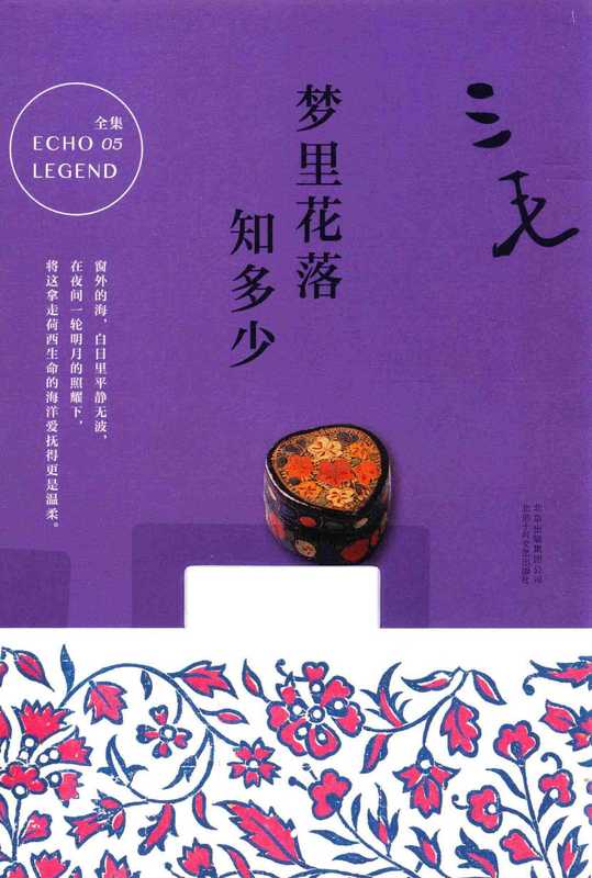 梦里花落知多少（三毛著， 三毛， author， 三毛著， 三毛， san mao）（北京出版社出版集团；北京十月文艺出版社 2017）