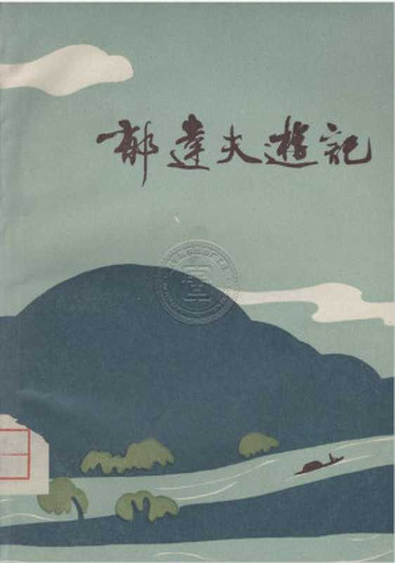 郁达夫游记（郁达夫）（上海书店 1980）