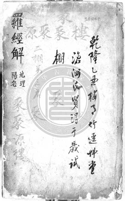 羅經解秘傳 陽宅真訣口授 地理捷訣-(清)傅禹輯-年[1689]-19305（tungxdbt）