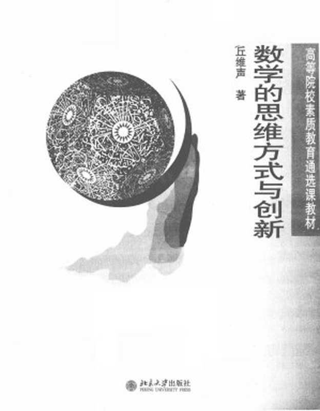 数学的思维方式与创新（丘维声）（Peking University Press 2011）