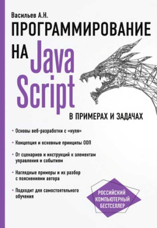 Программирование на JavaScript в примерах и задачах.（Васильев А.Н.）（Эксмо 2017）