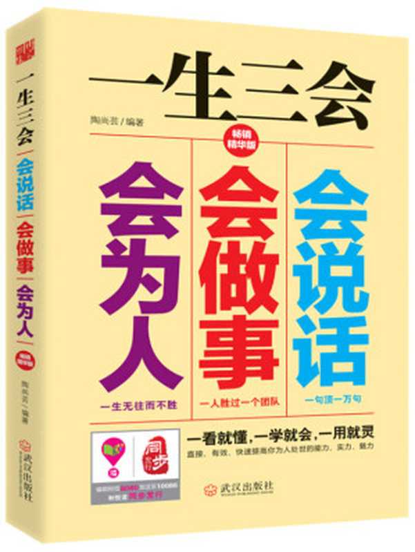 一生三会 会说话、会做事、会做人（一看就懂 一学就会 一用就灵。直接、有效、快速提高你为人处世的能力、实力、魅力 ）（陶尚芸）（武汉出版社 2014）