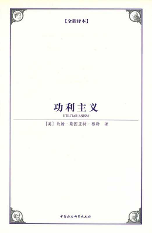 功利主义（[英]约翰·穆勒）（中国社会科学出版社 2009）