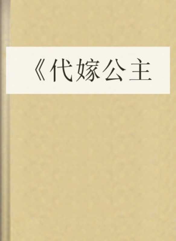 《代嫁公主》（COAY.COM）（COAY.COM）