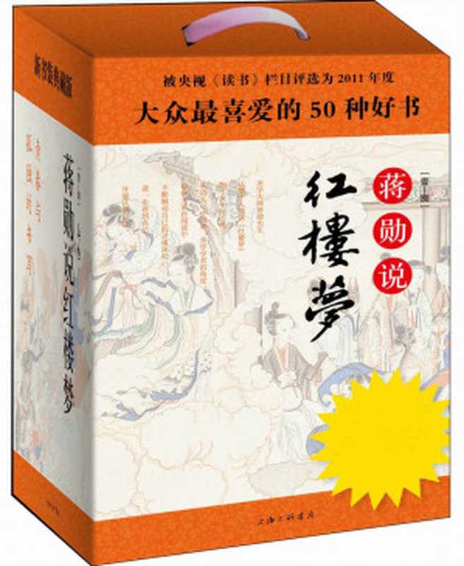 蒋勋说红楼梦(典藏版)(套装共8册)（蒋勋， 古聖先賢）（上海三联书店 2012）