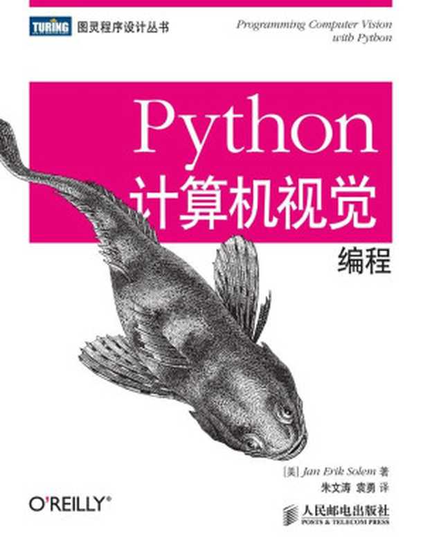 Python计算机视觉编程 (图灵程序设计丛书)（[美]Jan Erik Solem [Solem， Jan Erik]）（人民邮电出版社 2014）