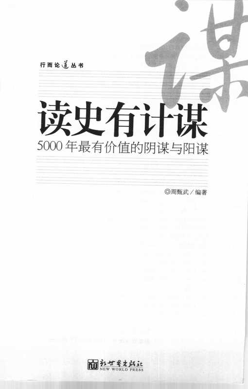 读史有计谋 5000年最有价值的阴谋与阳谋（周甄武）