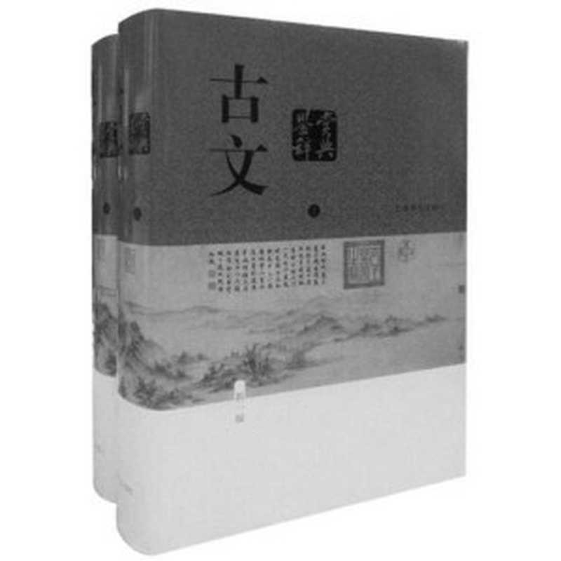 古文鉴赏辞典(新一版)(全二册) (中国文学鉴赏辞典大系(新一版))（陈振鹏、章培恒主编 [陈振鹏、章培恒主编]）（上海辞书出版社 2014）