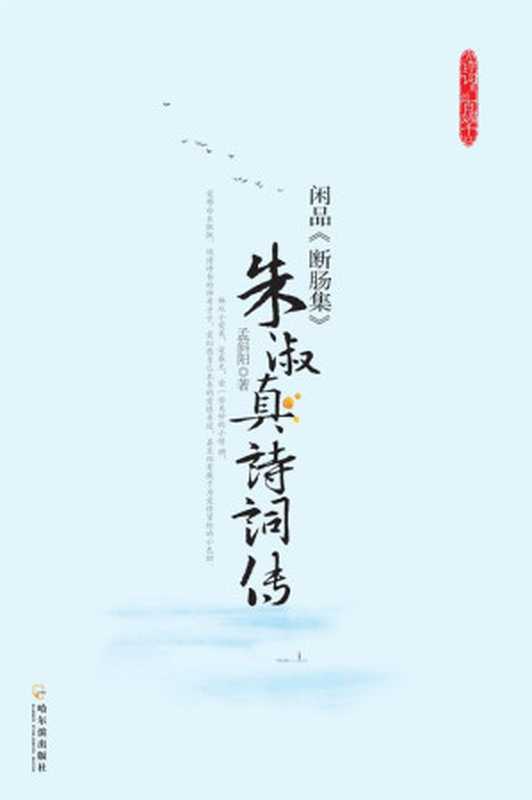 朱淑真诗词传：闲品《断肠集》 (古诗词里的百媚千红)（孟斜阳）（XZXCN 2012）