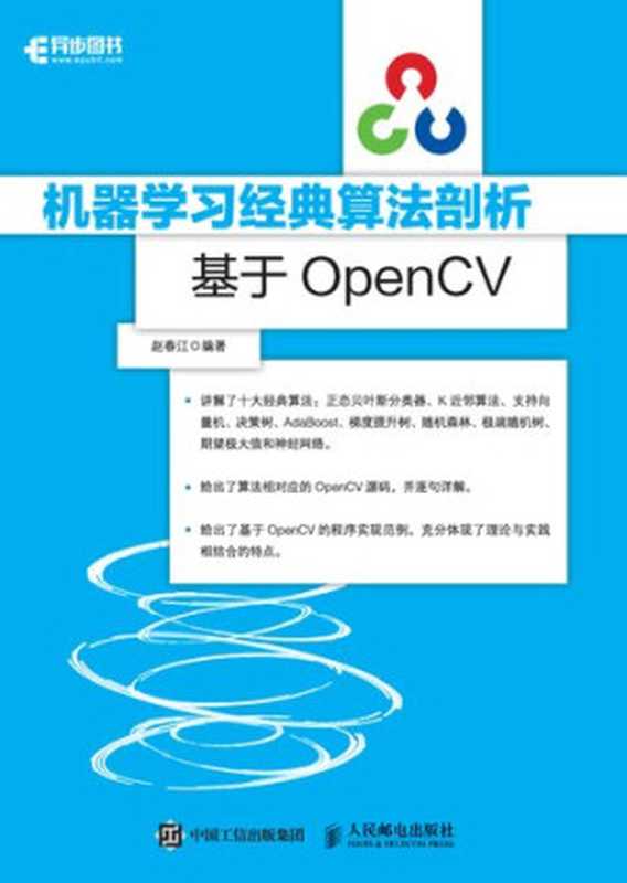 机器学习经典算法剖析： 基于OpenCV（赵春江）（人民邮电出版社 2018）