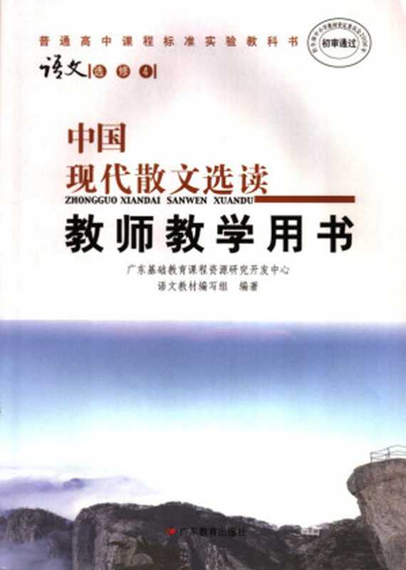 普通高中课程标准实验教科书语文 选修4 中国现代散文选读教师教学用书（广东基础教育课程资源研究开发中心语文教材编写组编著， Pdg2Pic）（广州：广东教育出版社 2005）