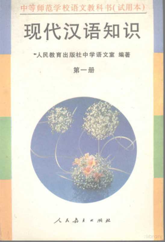 现代汉语知识 第1册（人民教育出版社中学语文室编著）（北京：人民教育出版社 1993）