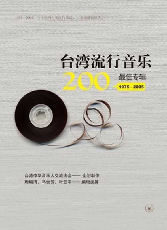 台湾流行音乐200 最佳专辑（1975～2005）（台湾中华音乐人交流协会（企划製作））（生活·读书·新知三联书店 2010）