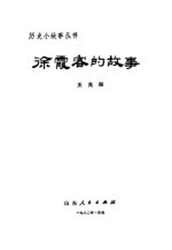 徐霞客的故事（王兆著）（济南：山东人民出版社 1982）