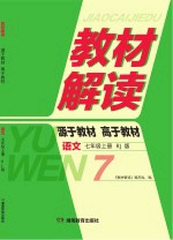 教材解读·语文 七年级 上 RJ版（《教材解读》编写组编）（长沙：湖南教育出版社 2015）