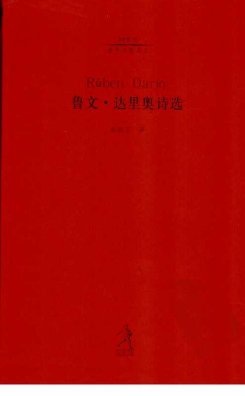 鲁文·达里奥诗选（赵振江 译）（河北教育出版社 2003）