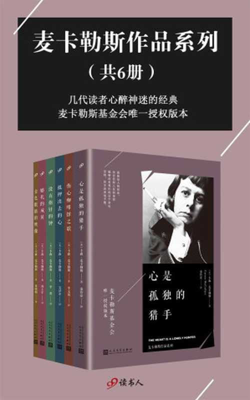 麦卡勒斯作品系列（套装共6册，麦卡勒斯基金会唯一授权版本）（卡森·麦卡勒斯）（2017）