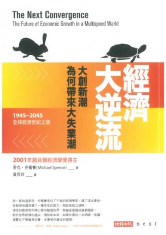 經濟大逆流：大創新潮為何帶來大失業潮（Michael Spence; 麥克‧史賓賽; 黃貝玲(譯)）（時報文化 2012）