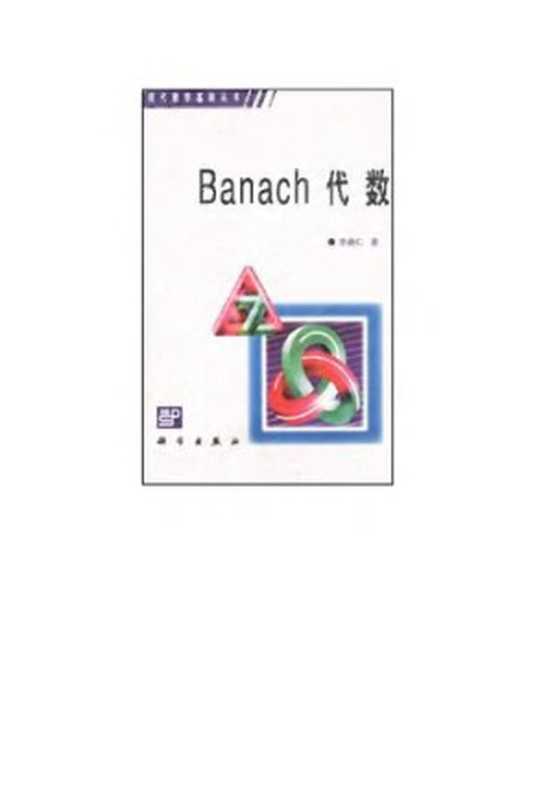 Banach代数（李炳仁）（科学出版社 1999）