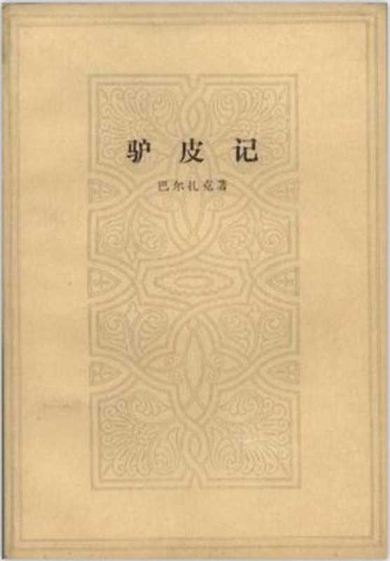 驴皮记（巴尔扎克 [巴尔扎克]）（人民文学出版社 2011）