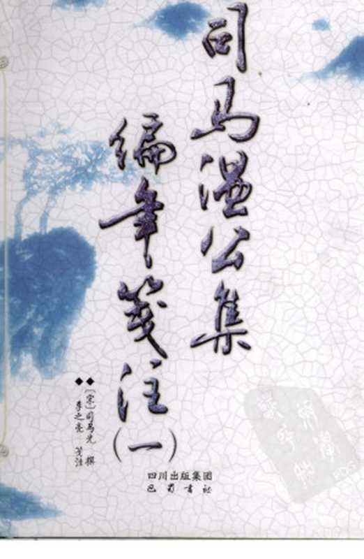 司马温公集编年笺注 1（（宋）司马光）（巴蜀书社 2009）