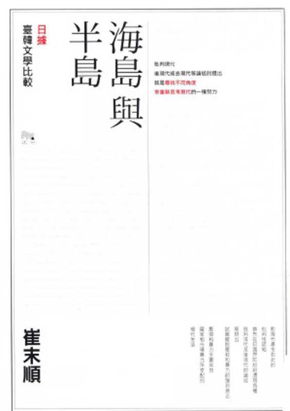 海島與半島：日據臺韓文學比較（崔末順）（聯經出版事業股份有限公司 2013）