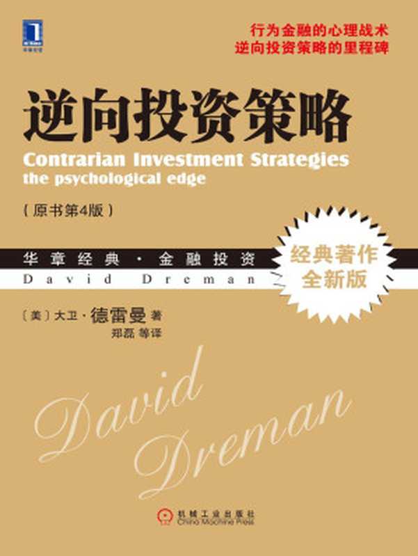 逆向投资策略 (华章经典·金融投资)（大卫.德雷曼（David Dreman））（2013）