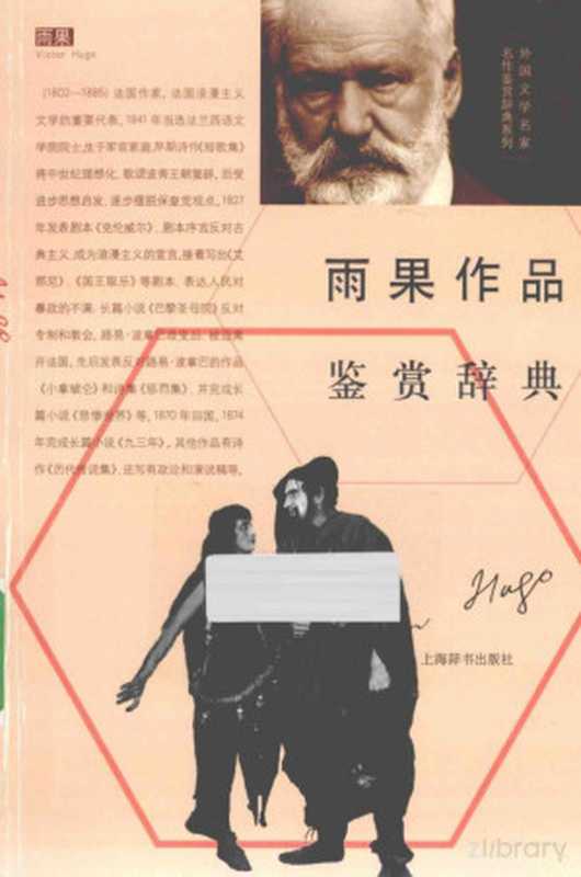 雨果作品鉴赏辞典（上海辞书出版社文学鉴赏辞典编纂中心编）（上海辞书出版社 2014）