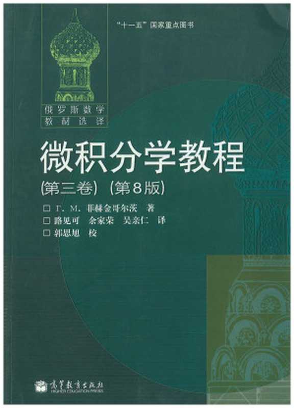 微积分学教程 第三卷 （第8版）（Г.М.菲赫金哥尔茨，ригорийМихайлович Фихтенгольц）（高等教育出版社 2017）