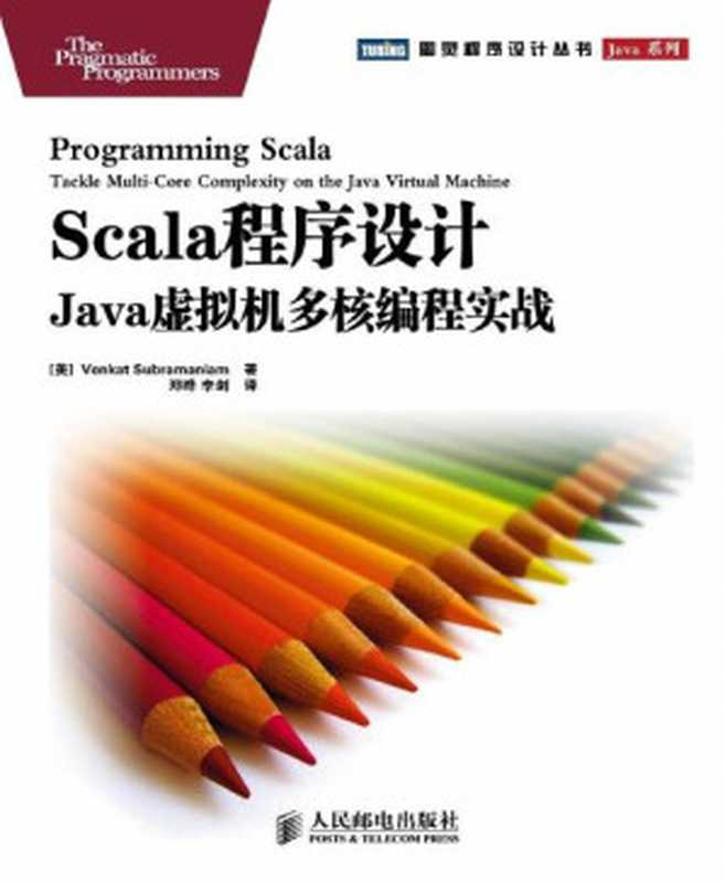 Scala程序设计：Java虚拟机多核编程实战 (图灵程序设计丛书)（苏帕拉马尼亚姆(Venkat Subramaniam) [苏帕拉马尼亚姆(Venkat Subramaniam)]）（人民邮电出版社 2010）