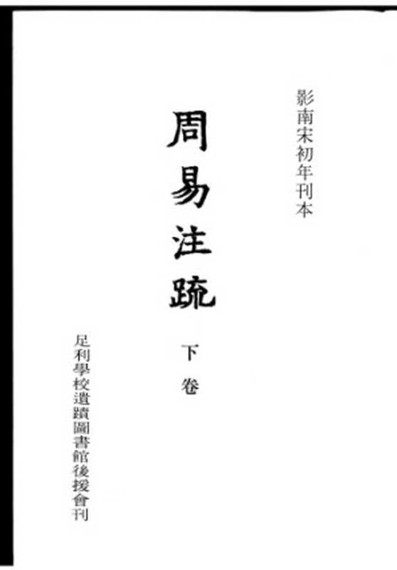 周易注疏（下卷）（足利學校遺迹圖書館後援會）（汲古書院 1973）