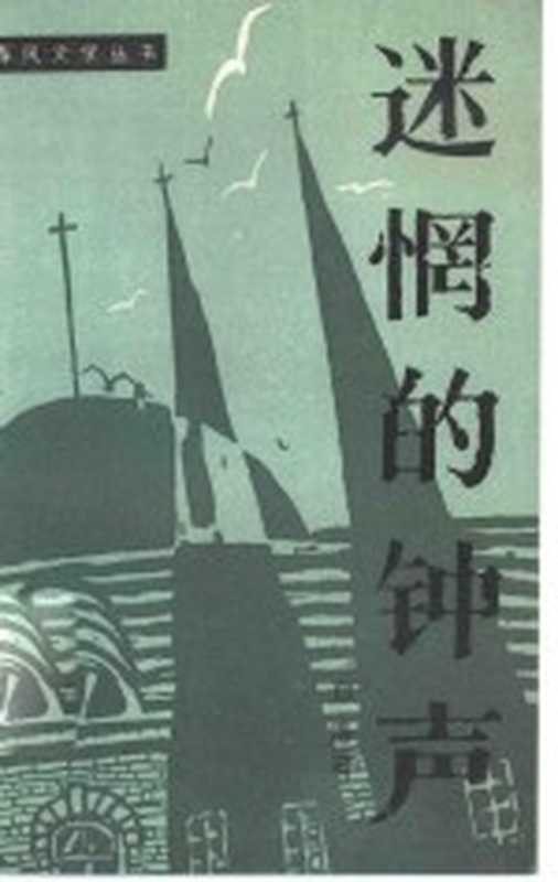 迷惘的钟声（白洛著；祝乃杰责任编辑）（沈阳：春风文艺出版社 1985）