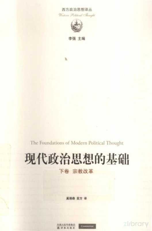 现代政治思想的基础 下卷 宗教改革（[英] 昆廷·斯金纳， Quentin Skinner， 斯金纳， 奚瑞森， 亚方）（译林出版社 2011）