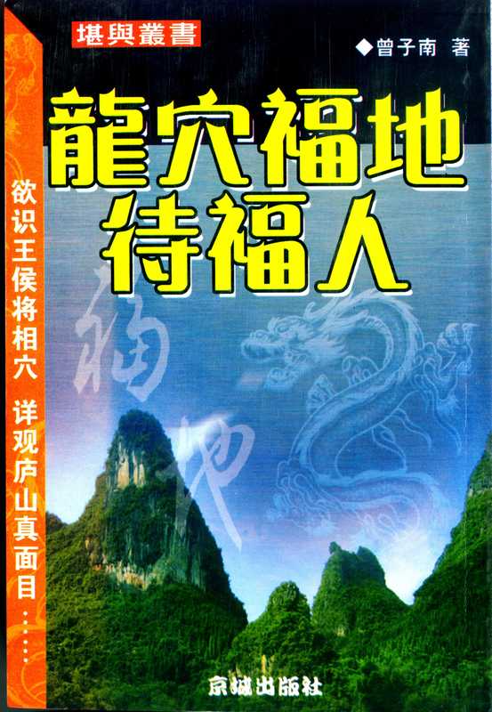 曾子南-龙穴福地待福人.pdf（曾子南-龙穴福地待福人.pdf）