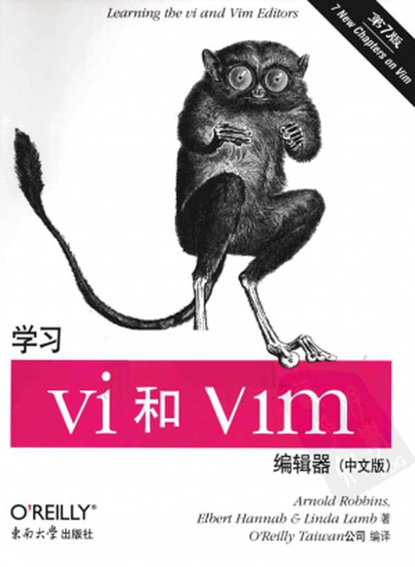 学习vi和vim编辑器 第7版（Arnold Robbins   Elbert Hannah   Linda Lamb）（东南大学出版社 O’Reilly 2011）