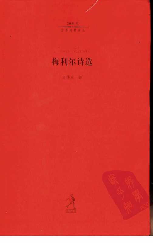 梅利尔诗选（[美]梅利尔，周伟驰译）（河北教育出版社 2003）