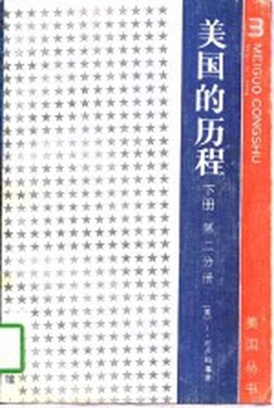 美国的历程 下 第2分册 注：此书无 上（（美）J·布卢姆，S·摩根，L·罗斯合著）（北京：商务印书馆）