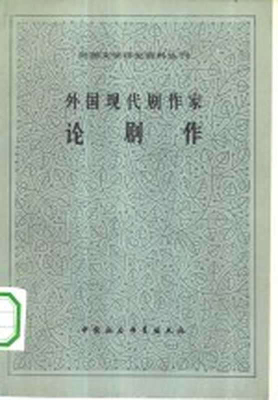 外国现代剧作家论剧作（中国社会科学院外国文学研究所，外国文学研究资料丛刊编辑委员会编）（北京：中国社会科学出版社 1982）