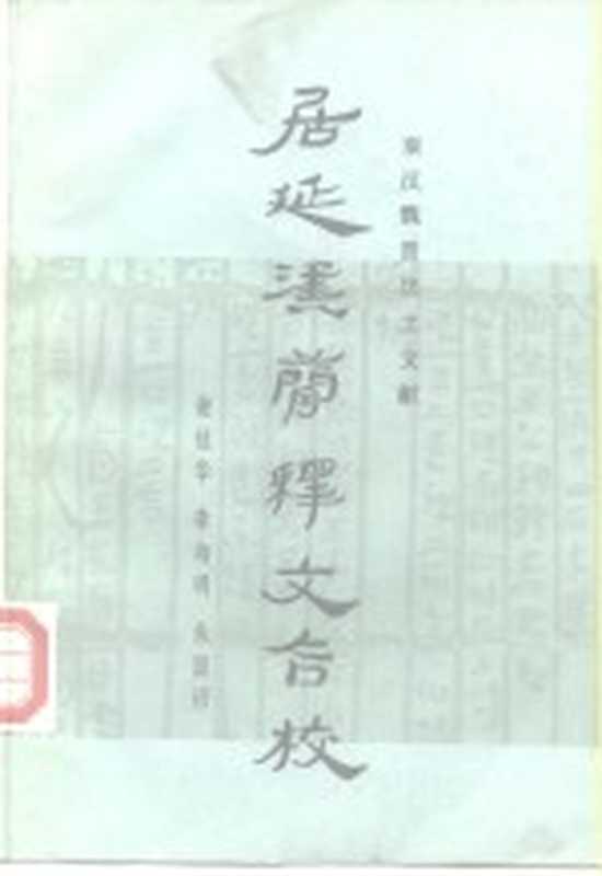 居延汉简释文合校（谢桂华，李均明编）（北京：文物出版社 1987）