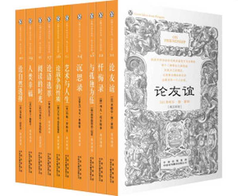 伟大的思想(第二辑)(套装全10册)(双语版)（米歇尔·德·蒙田 & 列夫·托尔斯泰 & 弗里德里希·尼采 & 马可·奥勒留 & 约翰·罗斯金 & 卡尔·冯·克劳塞维茨 & 孔丘 & 马塞尔·普鲁斯特 & 布莱士·帕斯卡 & 查尔斯·达尔文）（中国出版集团，中译出版社 2016）