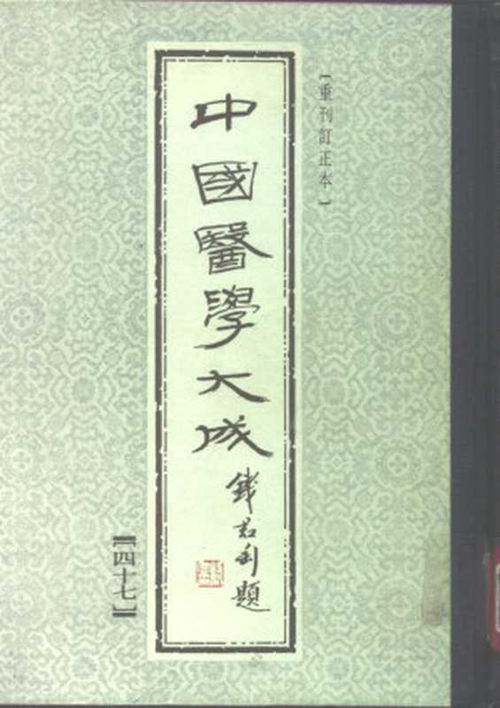 中国医学大成47.神农本草经.珍珠囊补遗药性赋.雷公炮制药性解（神农）（2006）