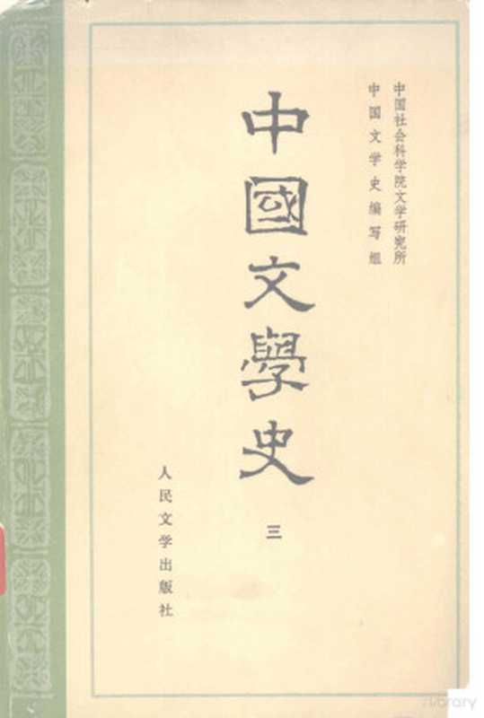 中国文学史 3（中国社会科学院研究所，中国文学史编写组编）（北京：人民文学出版社 1962）