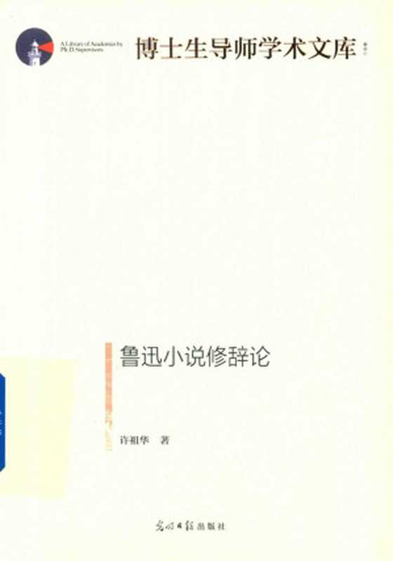 博士生导师学术文库 鲁迅小说修辞论（许祖华）（光明日报出版社 2021）