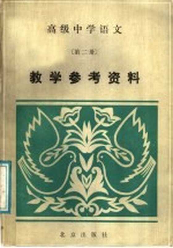 高级中学语文第2册教学参考资料（北京教育学院编）（北京：北京出版社 1986）