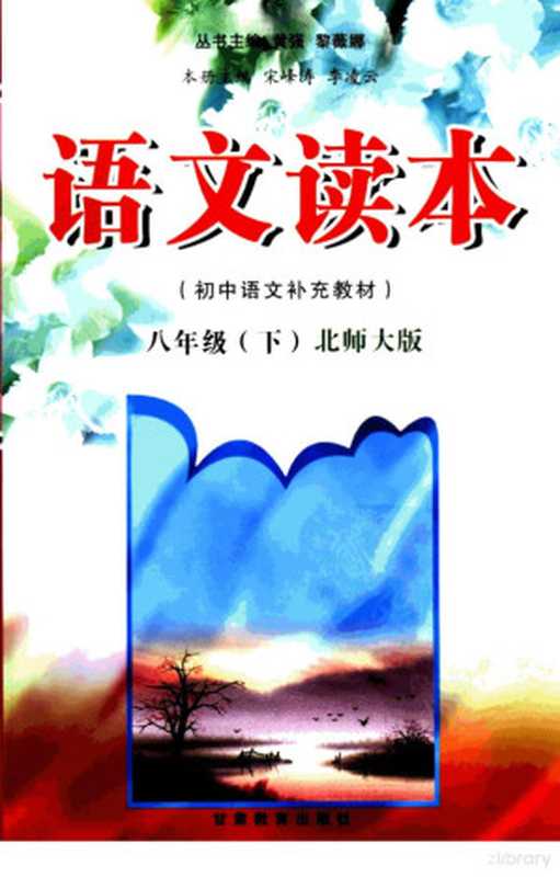 语文读本 北师大版 八年级下（宋峰涛，李凌云本册主编）（兰州：甘肃教育出版社 2006）