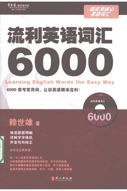 超实用英语词汇6000（赖世雄）