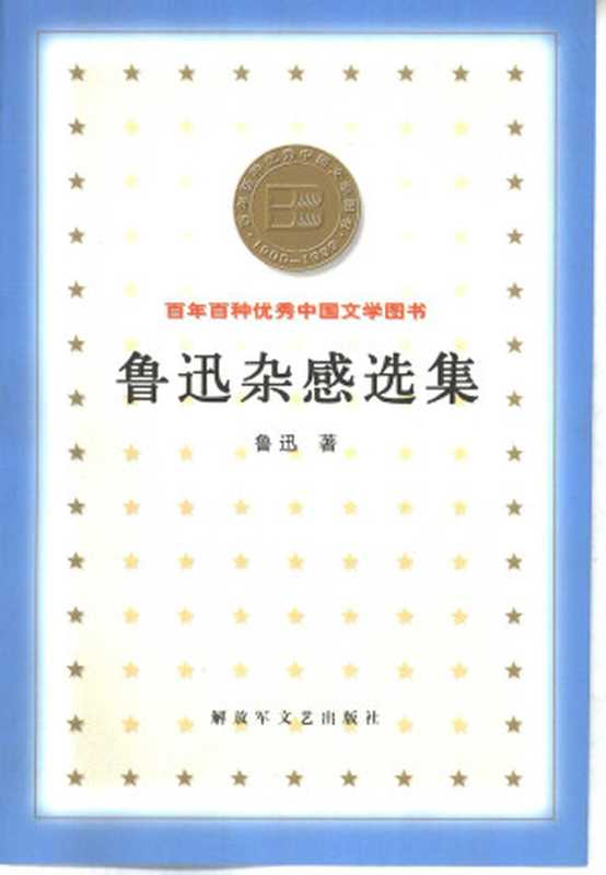 百年百种优秀中国文学图书 鲁建杂感选集  鲁迅著 解放军文艺出版社 2000年7月第1版（鲁迅）（解放军文艺出版社 2000）