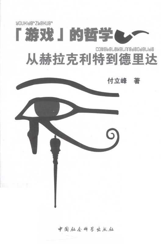 “游戏”的哲学 从赫拉克利特到德里达（付立峰著， 付立峰， (1978- )）（北京：中国社会科学出版社 2012）