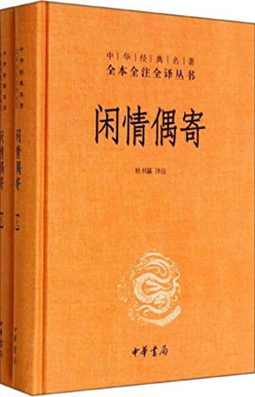 闲情偶寄--中华经典名著全本全注全译丛书（李渔， 杜书瀛译注）（中华书局 2014）